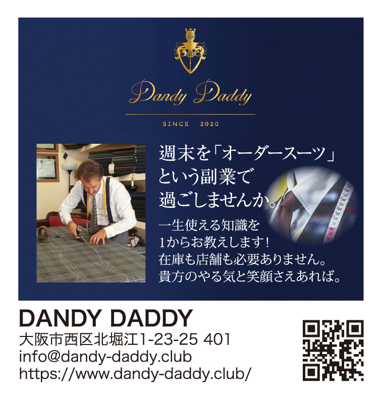 週末を「オーダースーツ」という副業で過ごしませんか。　一生使える知識を1からお教えします！在庫も店舗も必要ありません。貴方のやる気と笑顔さえあれば。　DANDY DADDY　大阪市西区北堀江1-23-25 401　info@dandy-daddy.club　https://www.dandy-daddy.club/