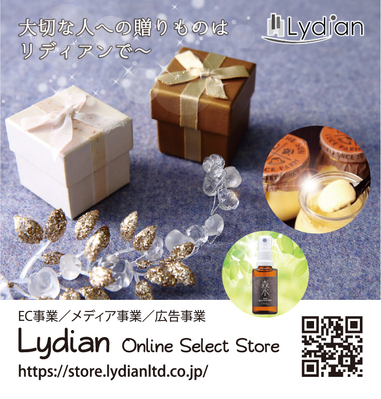 大切な人への贈りものはリディアンで～　EC事業/メディア事業/広告事業　Lydian Online Select Store　https://store.lydianltd.co.jp/