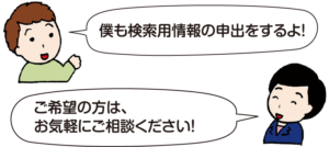 男性：「僕も検索用情報の申出をするよ！」 司法書士 平：「ご希望の方は、お気軽にご相談ください！」