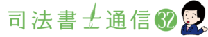 司法書士通信vol.32