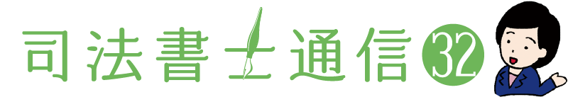 司法書士通信vol.32