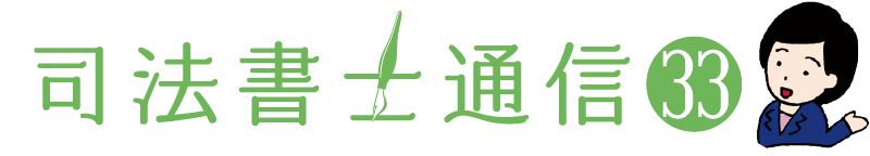 司法書士通信vol.33