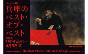 兵庫県立美術館コレクション展Ⅱ兵庫のベスト・オブ・ベスト