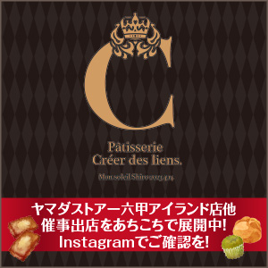 Pâtisserie Créer des liens. ヤマダストアー六甲アイランド店他催事出店をあちこちで展開中！Instagramでご確認を！