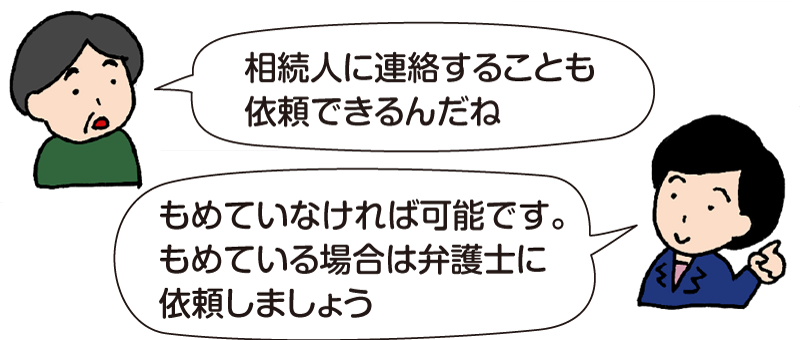男性に説明する司法書士のイラスト。男性「相続人に連絡することも依頼できるんだね」司法書士「もめていなければ可能です。もめている場合は弁護士に依頼しましょう」