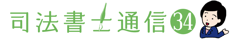 司法書士通信vol.34
